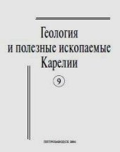 book Геология и полезные ископаемые Карелии. Вып. 9