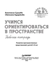 book Учимся ориентироваться в пространстве: рабочая тетрадь. Развитие пространственных представлений у детей 5-8 лет