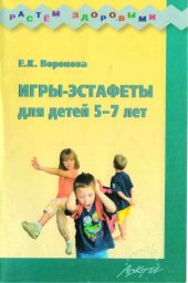 book Игры-эстафеты для детей 5-7 лет. Практическое пособие