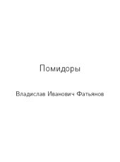 book Томаты (помидоры)