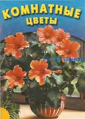 book Комнатные цветы