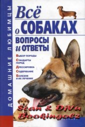 book Всё о собаках. Вопросы и ответы