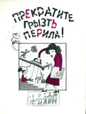 book Прекратите грызть перила