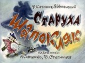 book Старуха Шапокляк