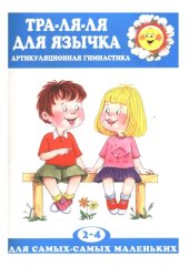 book Тра-ля-ля для язычка. Артикуляционная гимнастика