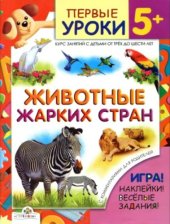 book Первые уроки 5+. Животные жарких стран