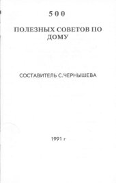 book 500 полезных советов по дому
