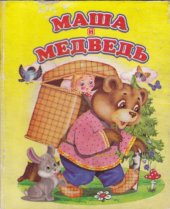 book Маша и медведь