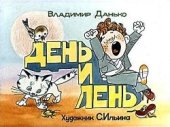 book День и лень