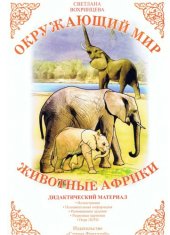 book Окружающий мир животные Африки. Дидактический материал.