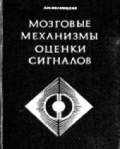 book Мозговые механизмы оценки сигналов