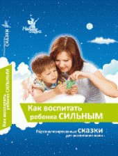 book Как воспитать ребенка сильным