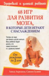 book 68 игр для развития мозга, в которые дети играют с наслаждением