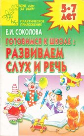 book Готовимся к школе: развиваем слух и речь