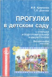 book Прогулки в детском саду. Старшая и подготовительная группы.