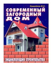 book Современный загородный дом. Энциклопедия строительства