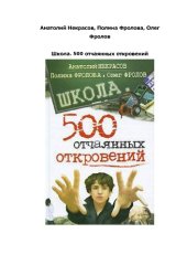 book Школа: 500 отчаянных откровений