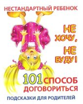 book Нестандартный ребенок. Не хочу, не буду! 101 способ договориться: подсказки для родителей.