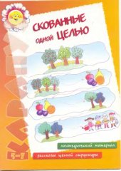 book Скованные одной целью: Логопедический материал; Рассказы цепной структуры