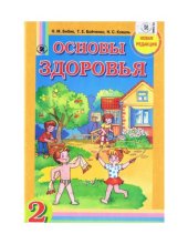 book Основы здоровья. Учебник для 2 класса.