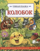 book Умная сказка. Колобок