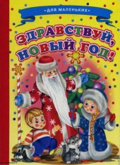 book Здравствуй, Новый Год!