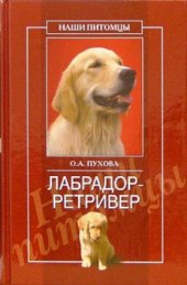 book Лабрадор-ретривер