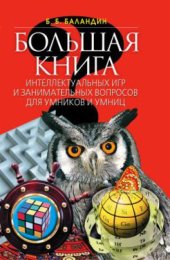 book Большая книга интеллектуальных игр и занимательных вопросов для умников и умниц