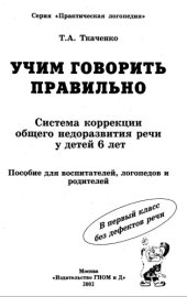 book Учим говорить правильно: Система коррекции общего недоразвития речи у детей 6 лет