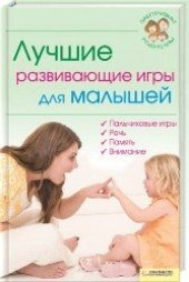 book Лучшие развивающие игры для малышей