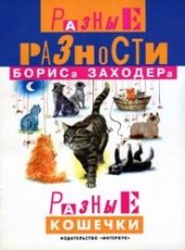 book Разные кошечки