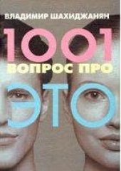book 1001 вопрос про ЭТО
