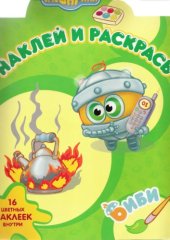 book Смешарики. Биби. Наклей и раскрась.