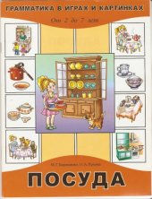 book Грамматика в картинках. Посуда.2-7 лет.