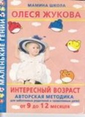 book Интересный возраст. Авторская методика для заботливых родителей и талантливых детей: от 9 до 12 месяцев.