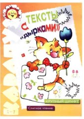 book Тексты с «дырками». Крупный шрифт. Слитное чтение