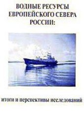 book Водные ресурсы Европейского Севера России: итоги и перспективы исследований