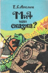 book Миф или сказка? Эксперементальное учебное пособие