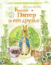 book Кролик Питер и его друзья