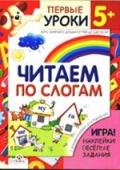 book Читаем по слогам. Певые уроки