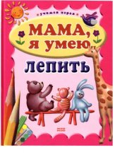 book Мама, я умею лепить