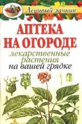 book Аптека на огороде: Лекарственные растения на вашей грядке