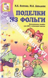 book Поделки из фольги: Методическое пособие для ДОУ и начальной школы