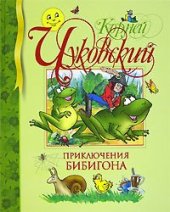 book Приключения Бибигона