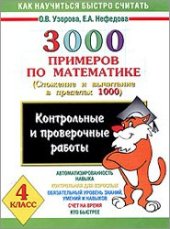 book 3000примеров по математике – 4 класс: сложение и вычитание в пределах 1000