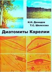 book Диатомиты Карелии