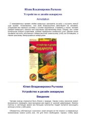 book Устройство и дизайн аквариума