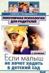 book Если малыш не хочет ходить в детский сад