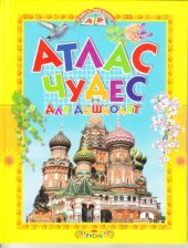 book Атлас чудес для дошколят