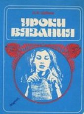 book Уроки вязания